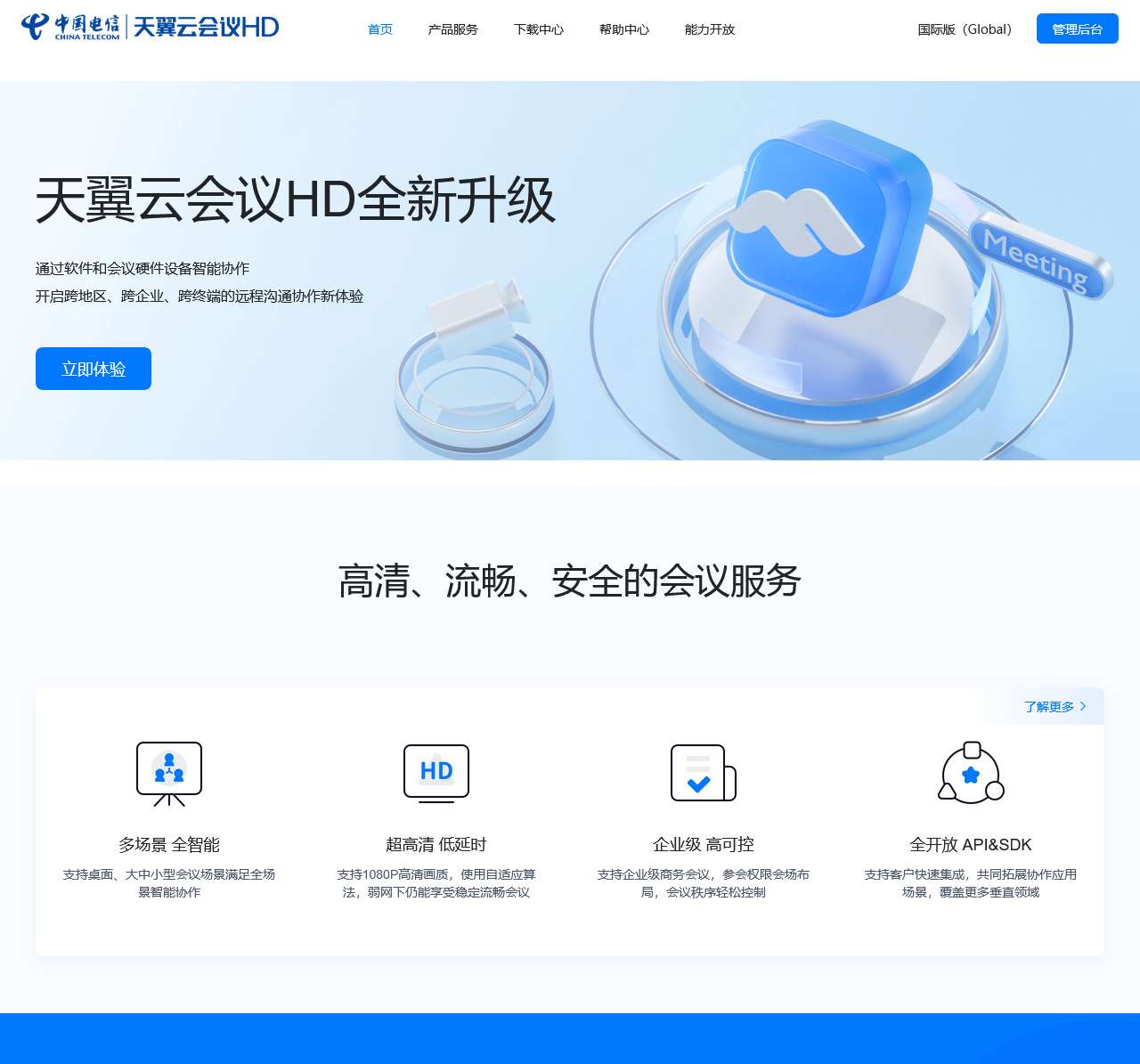 天翼云会议HD