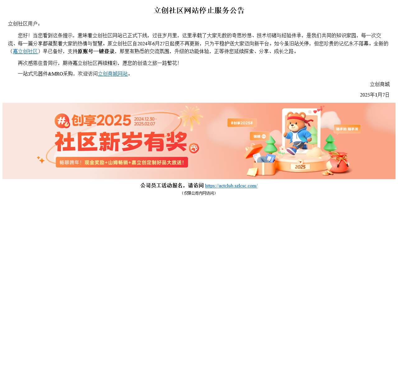 立创社区网站停止服务公告