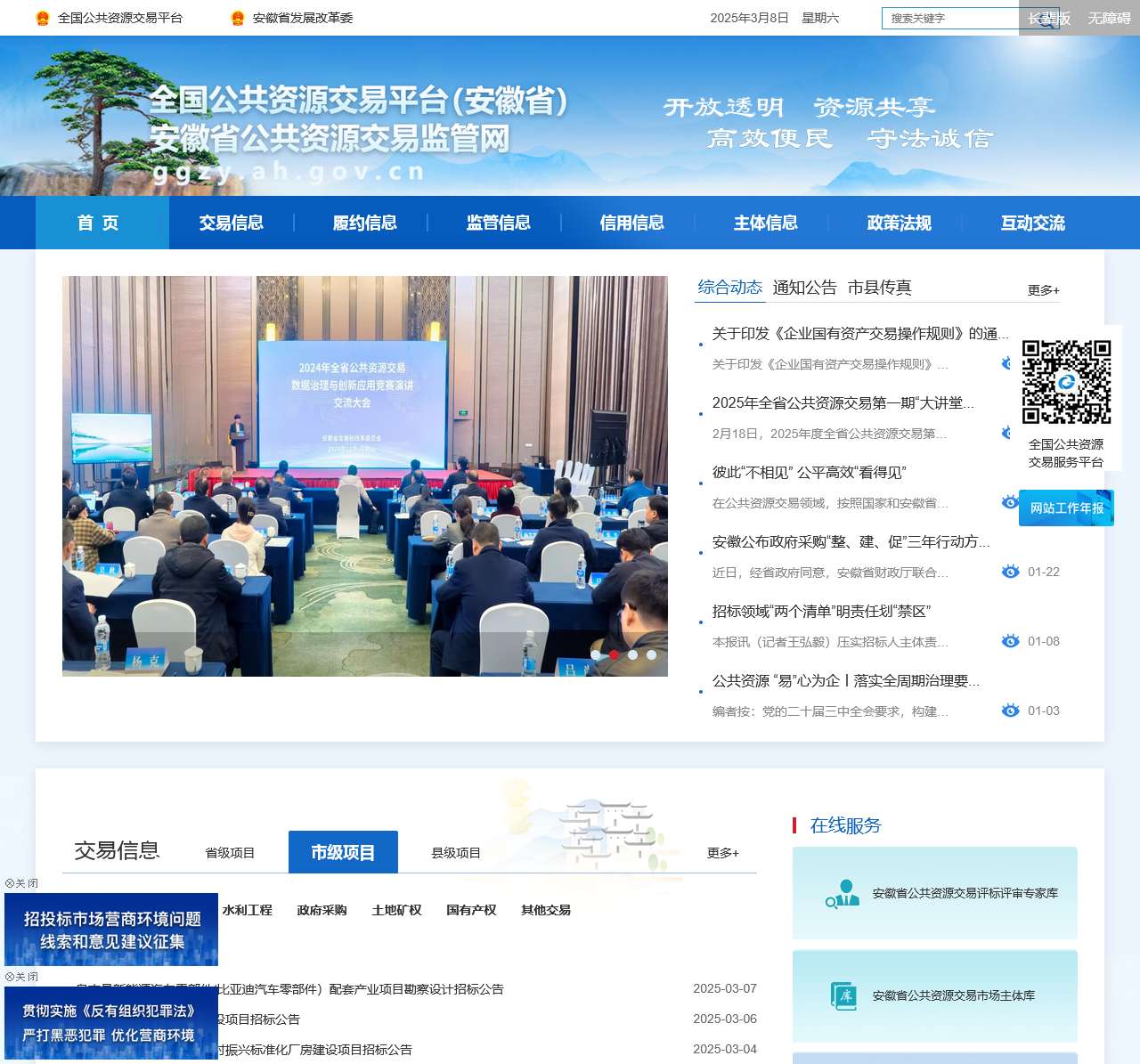 安徽省公共资源交易监管网
