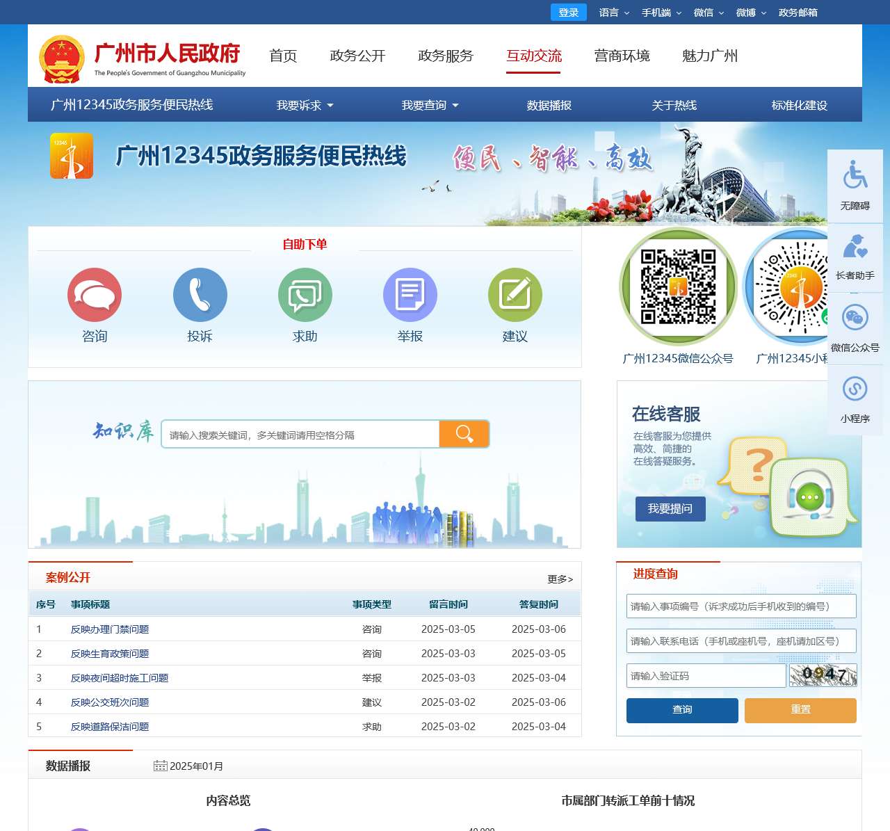 广州12345政务服务便民热线