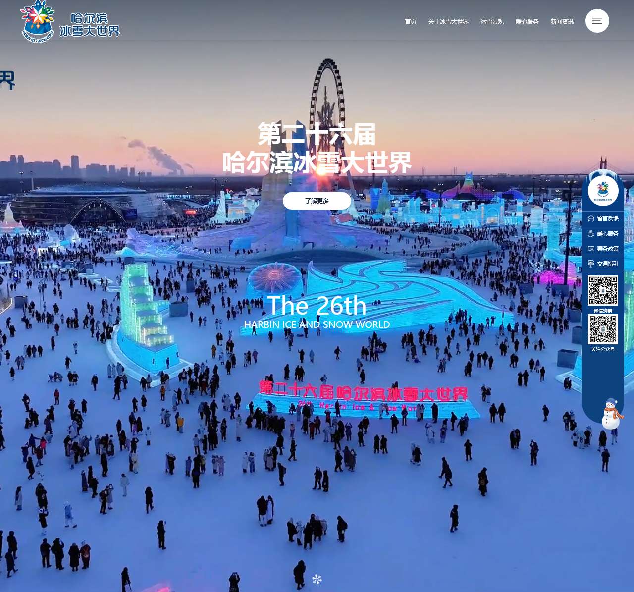 哈尔滨冰雪大世界