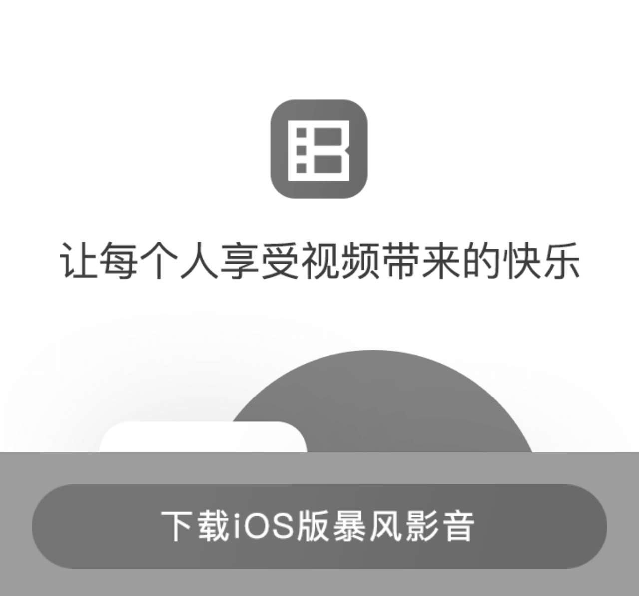 暴风影音