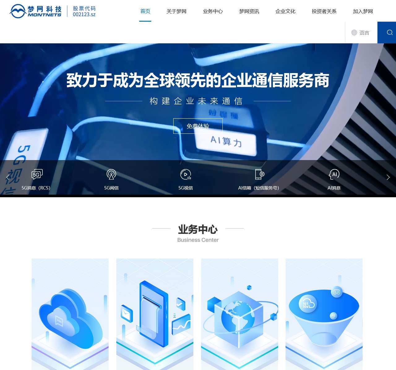 梦网科技——领先的企业通信服务商