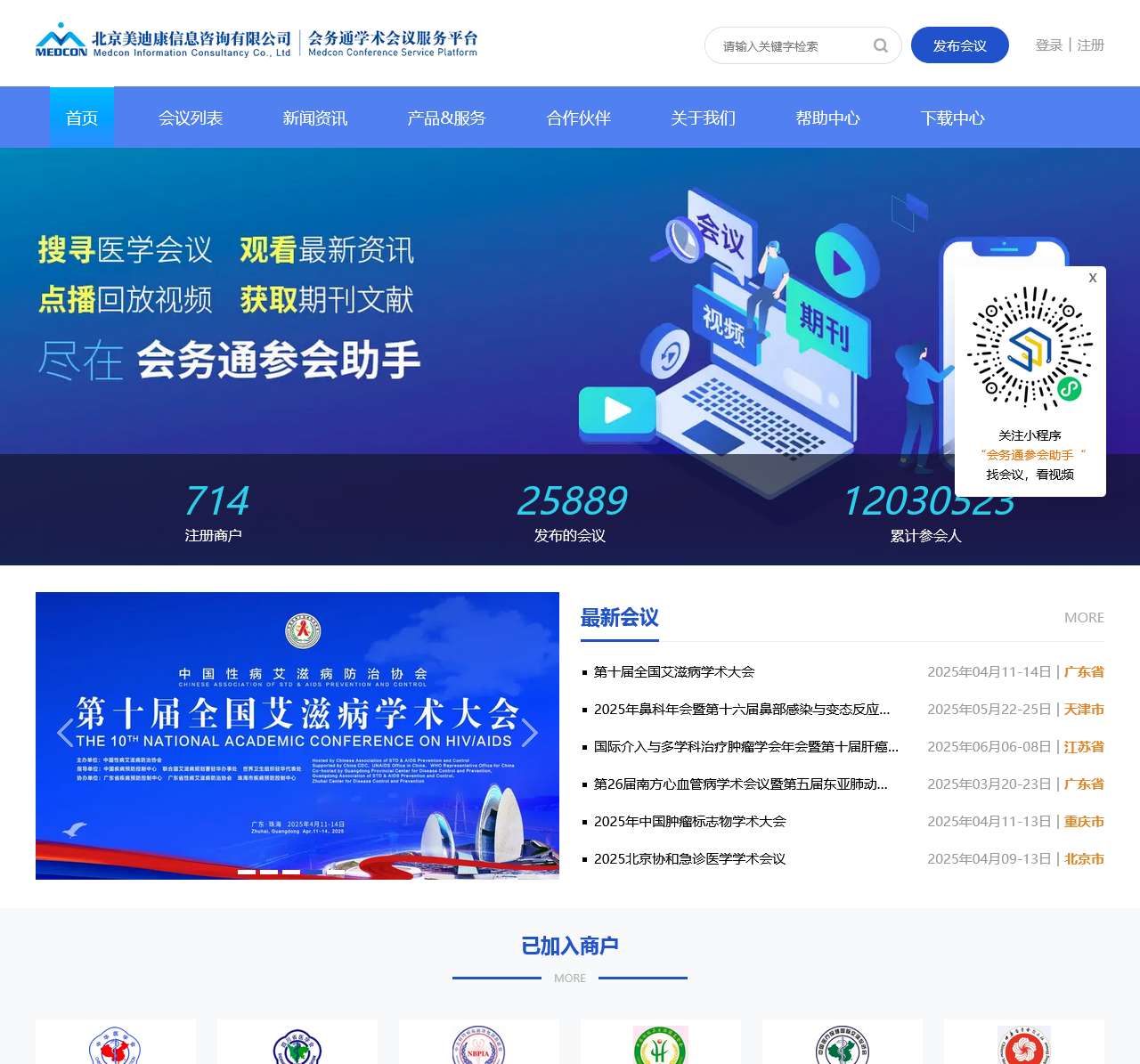 会务通医学学术会议平台