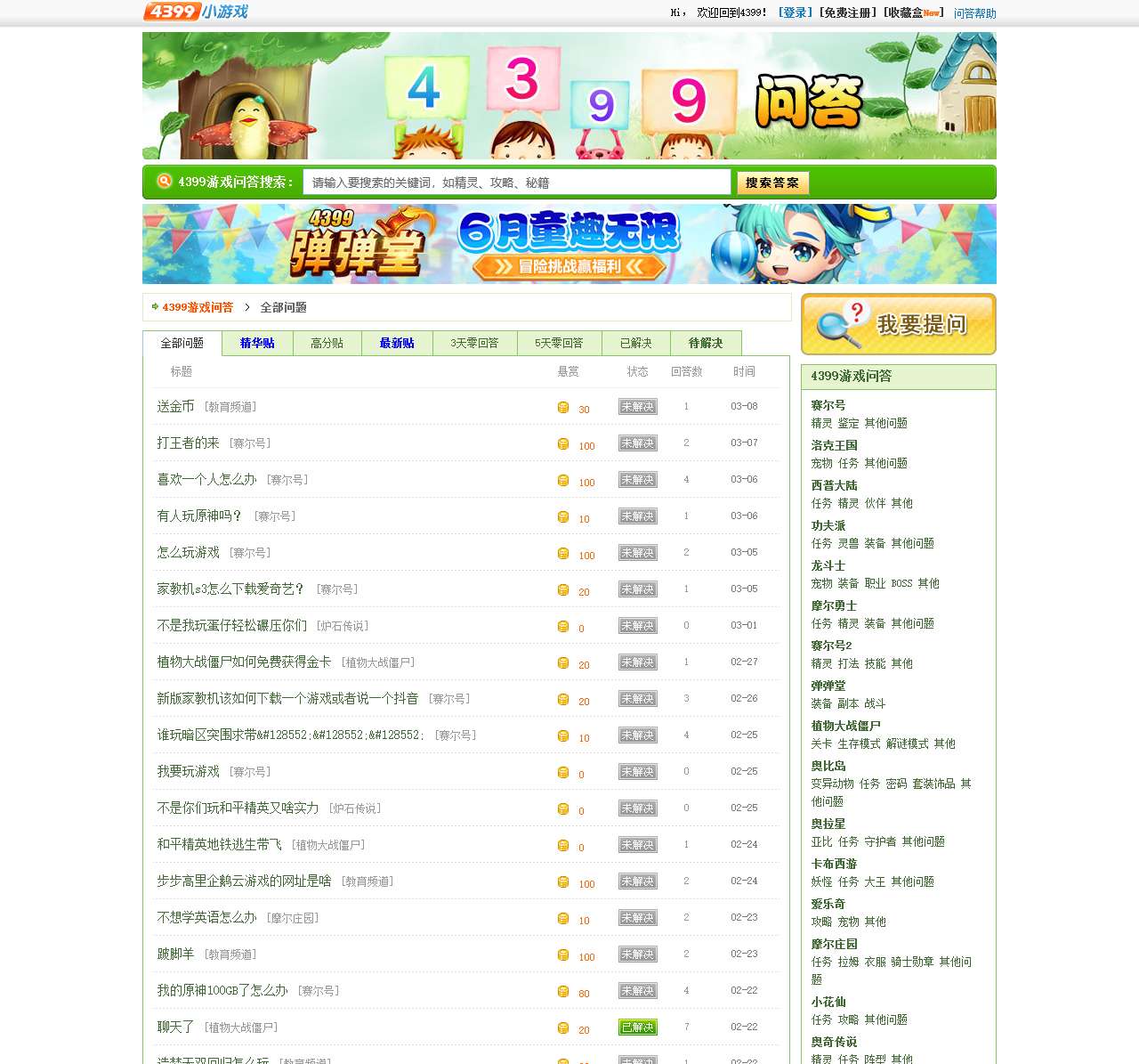 4399游戏问答