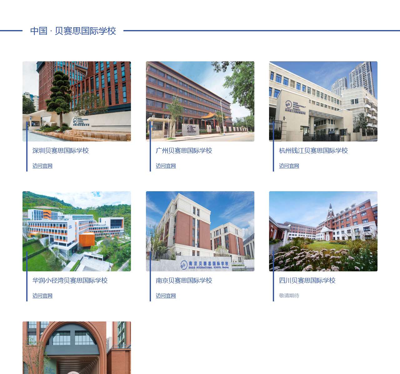 中国 ∙ 贝赛思国际学校