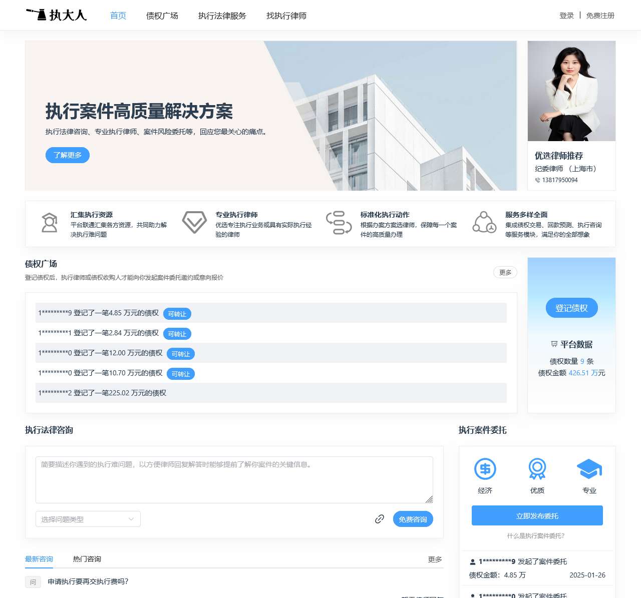 执行法律咨询