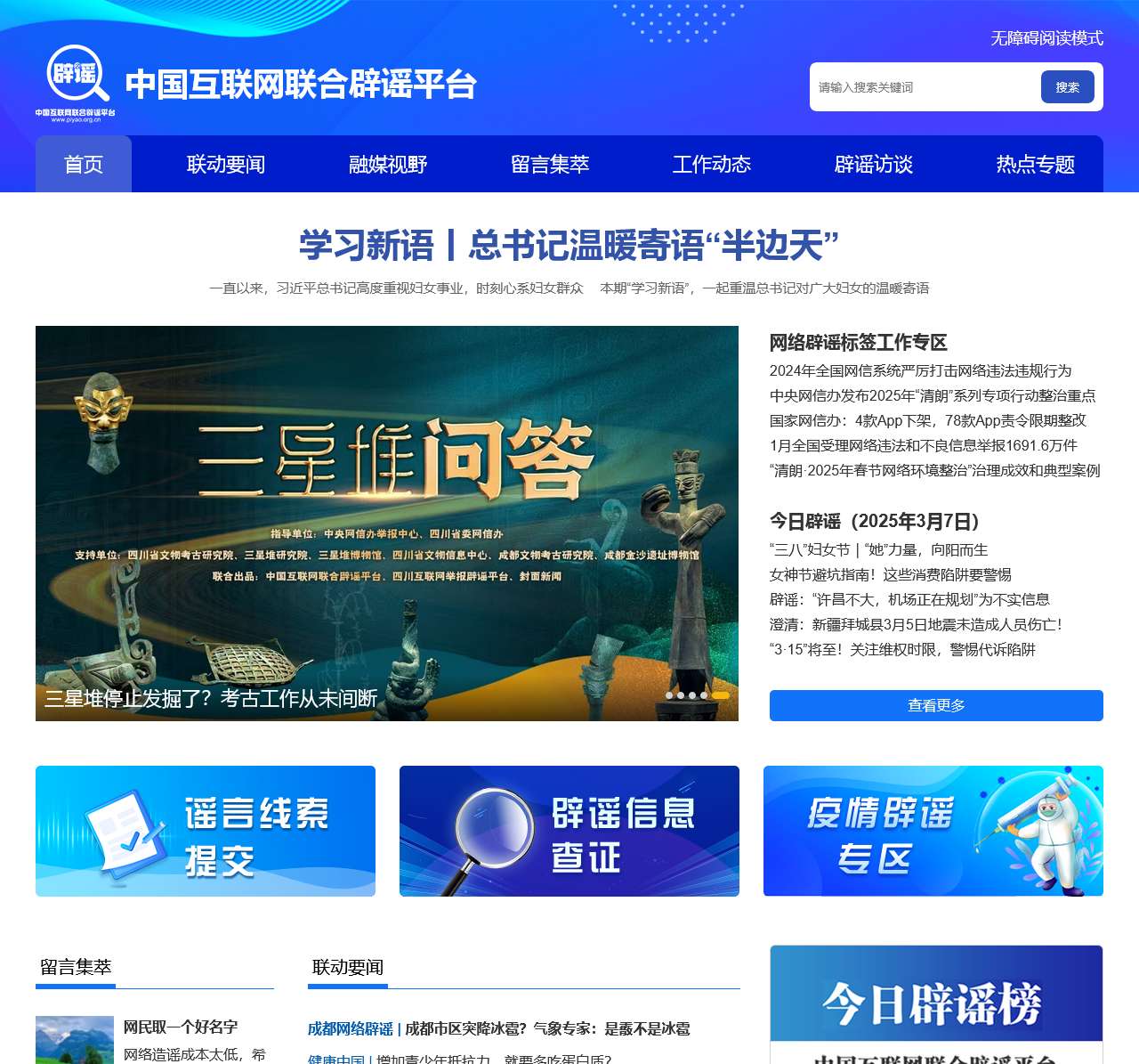 中国互联网联合辟谣平台
