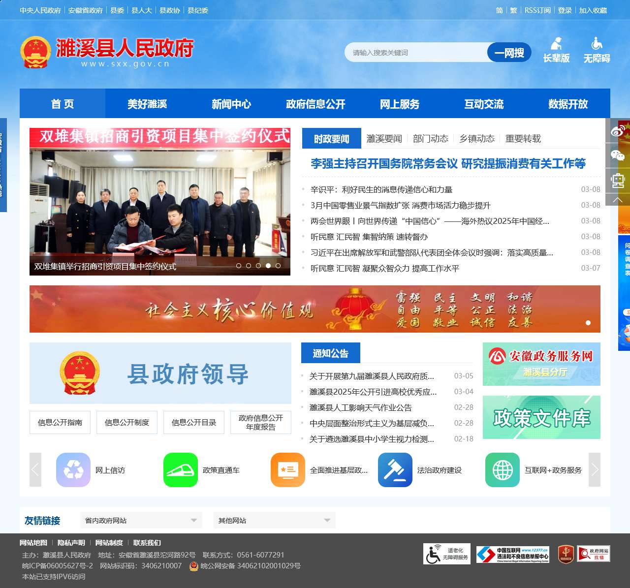 濉溪县人民政府