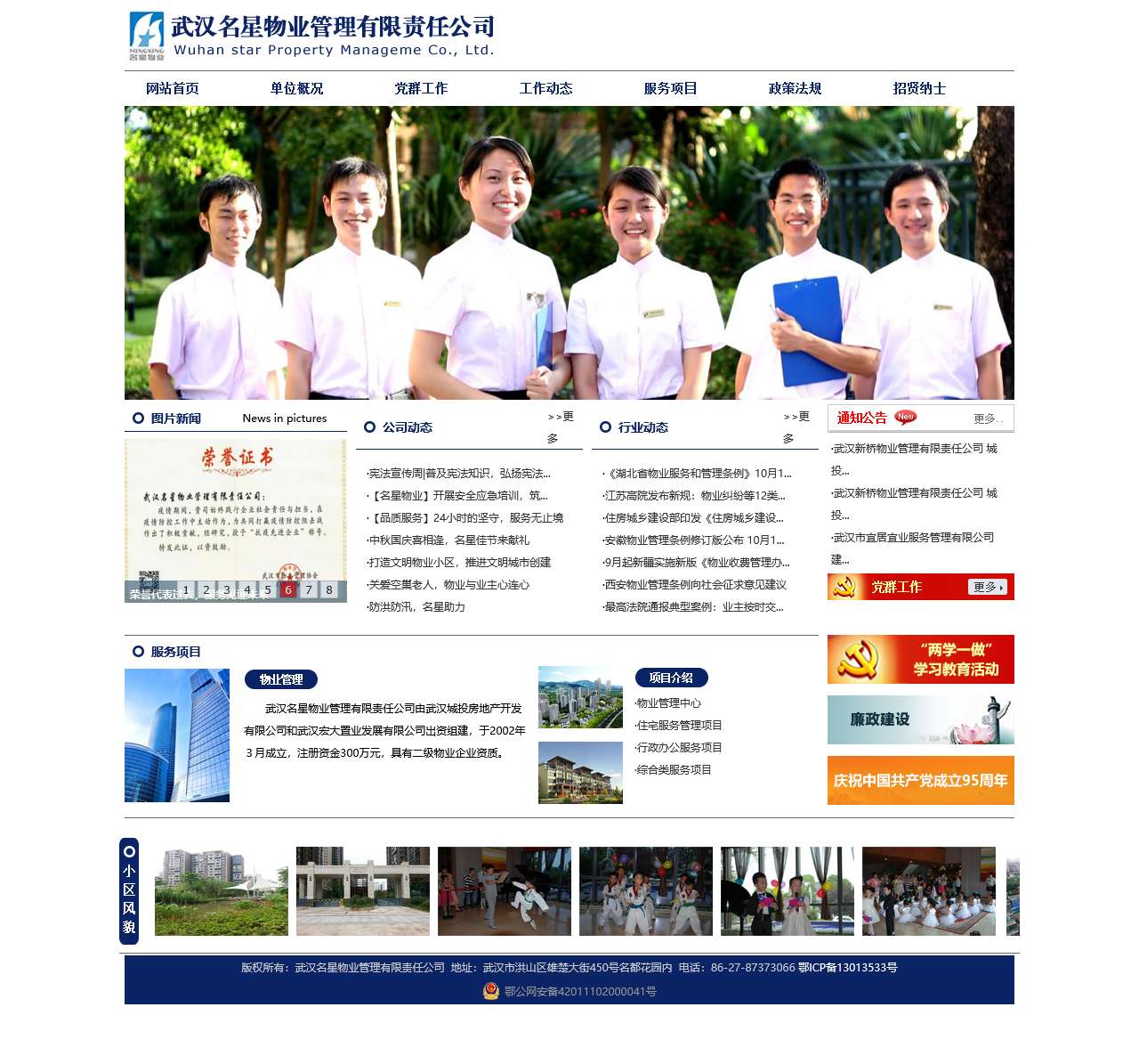 武汉名星物业管理有限责任公司