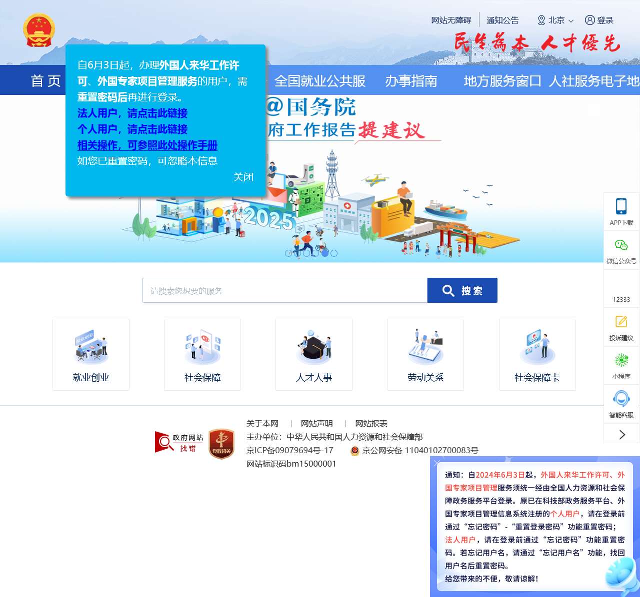 全国人社政务服务平台