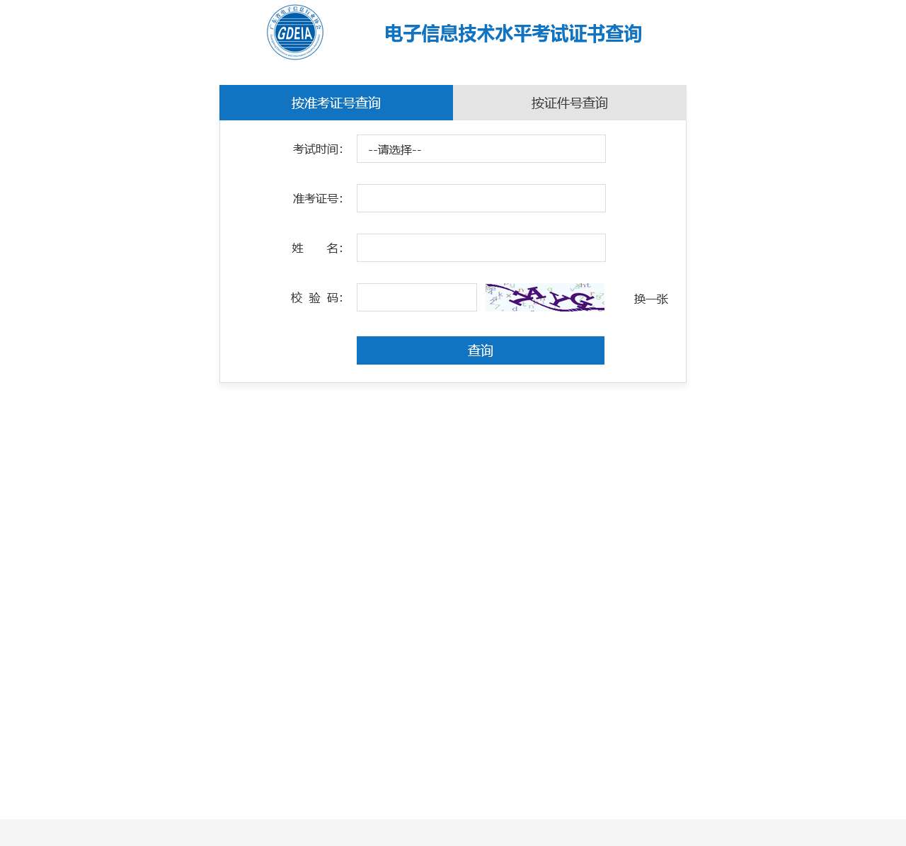 电子信息技术水平考试证书查询