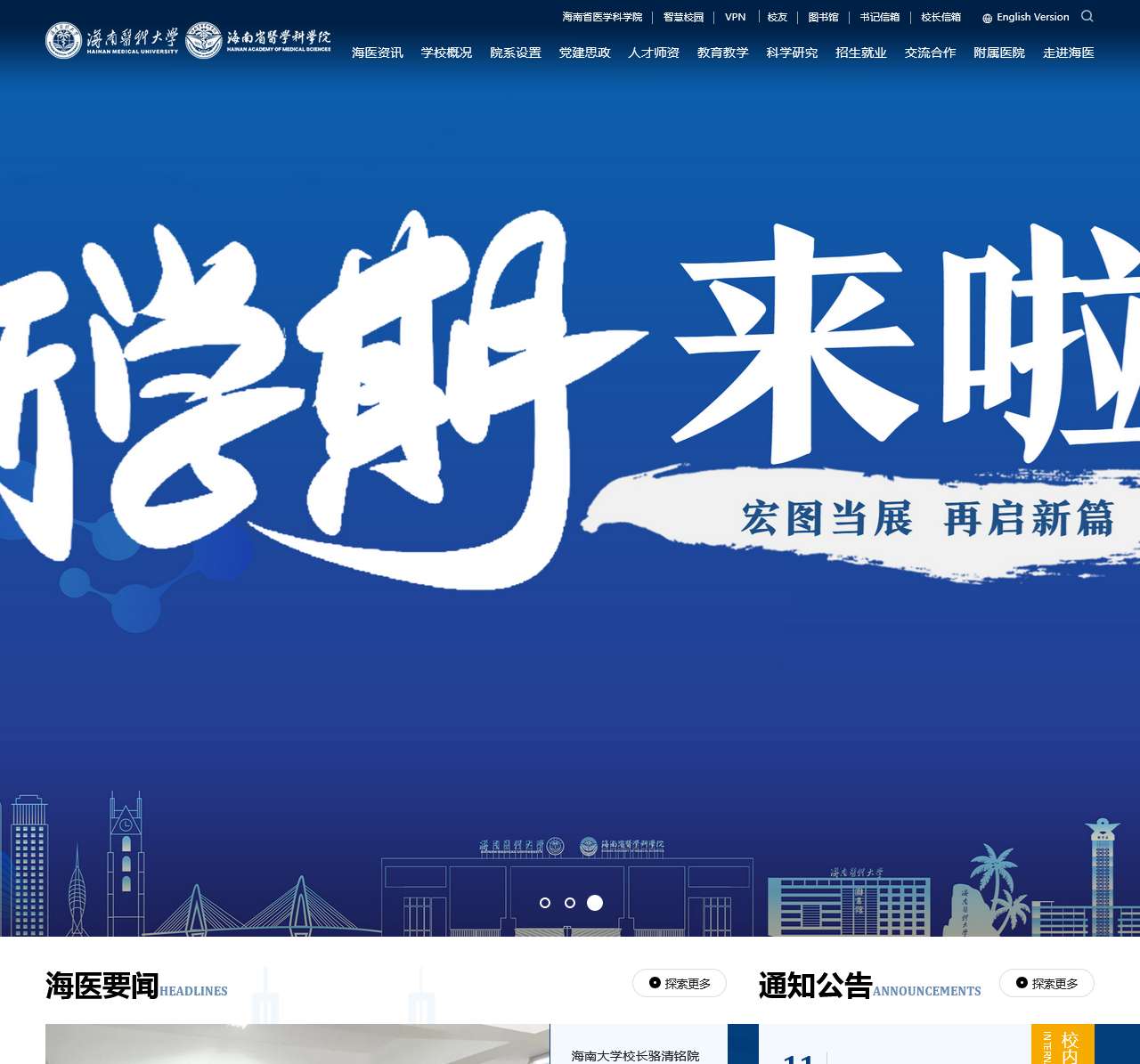 海南医科大学(海南省医学科学院)