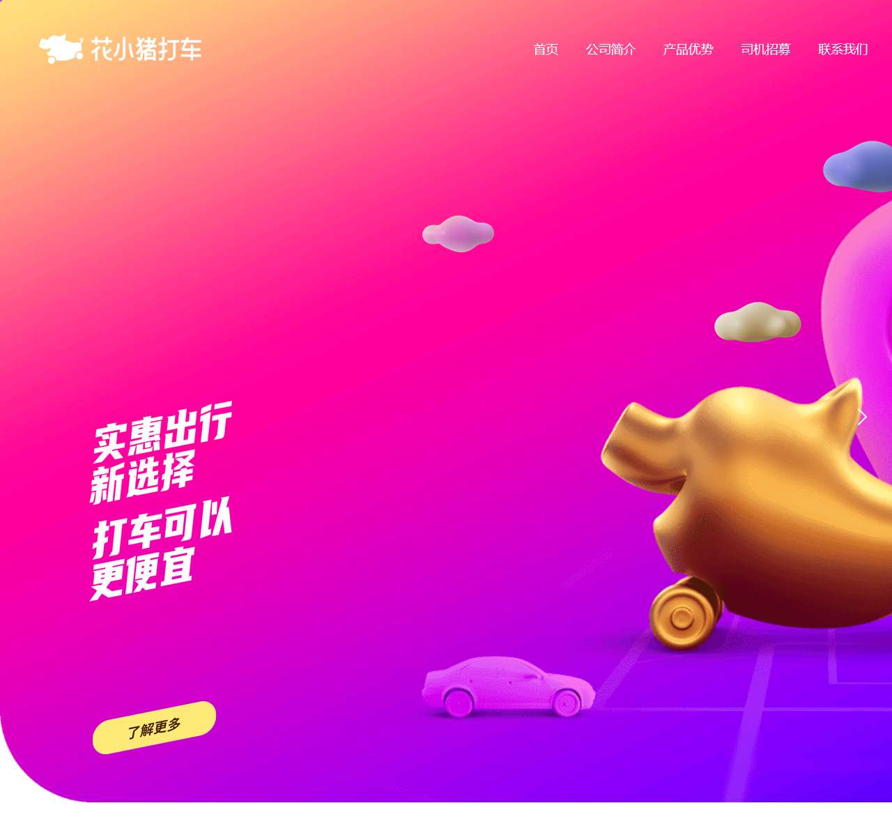 花小猪打车,实惠出行新品牌