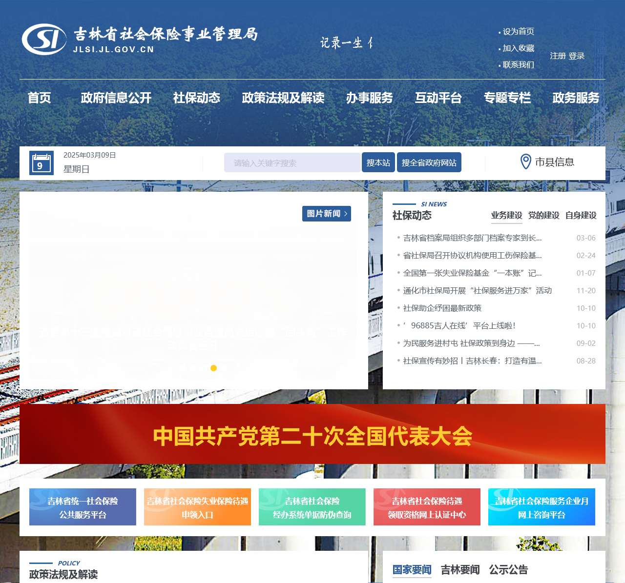 吉林省社会保险事业管理局