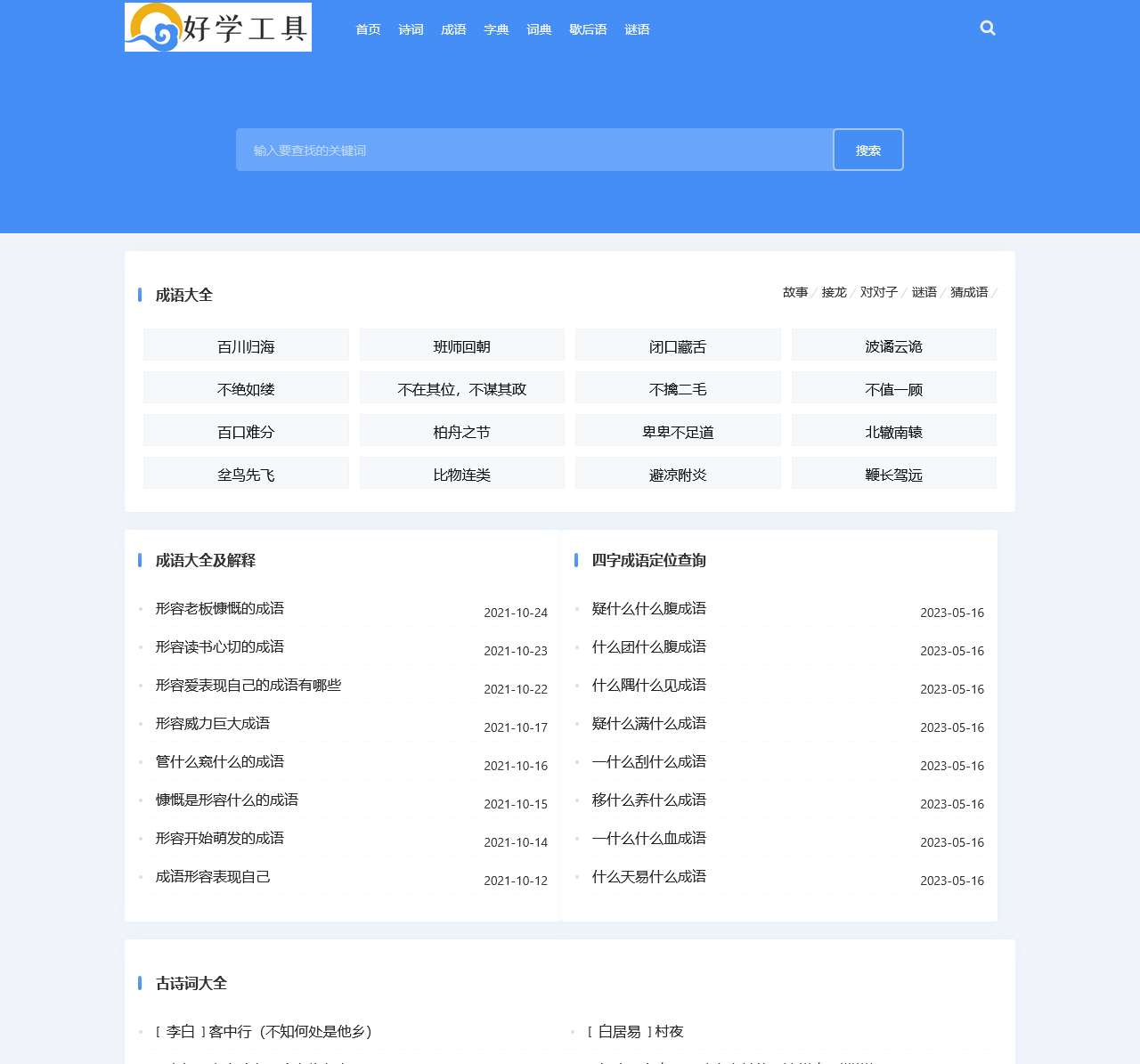雷点点学习工具 - 古诗词_成语词典_新华字典_在线翻译