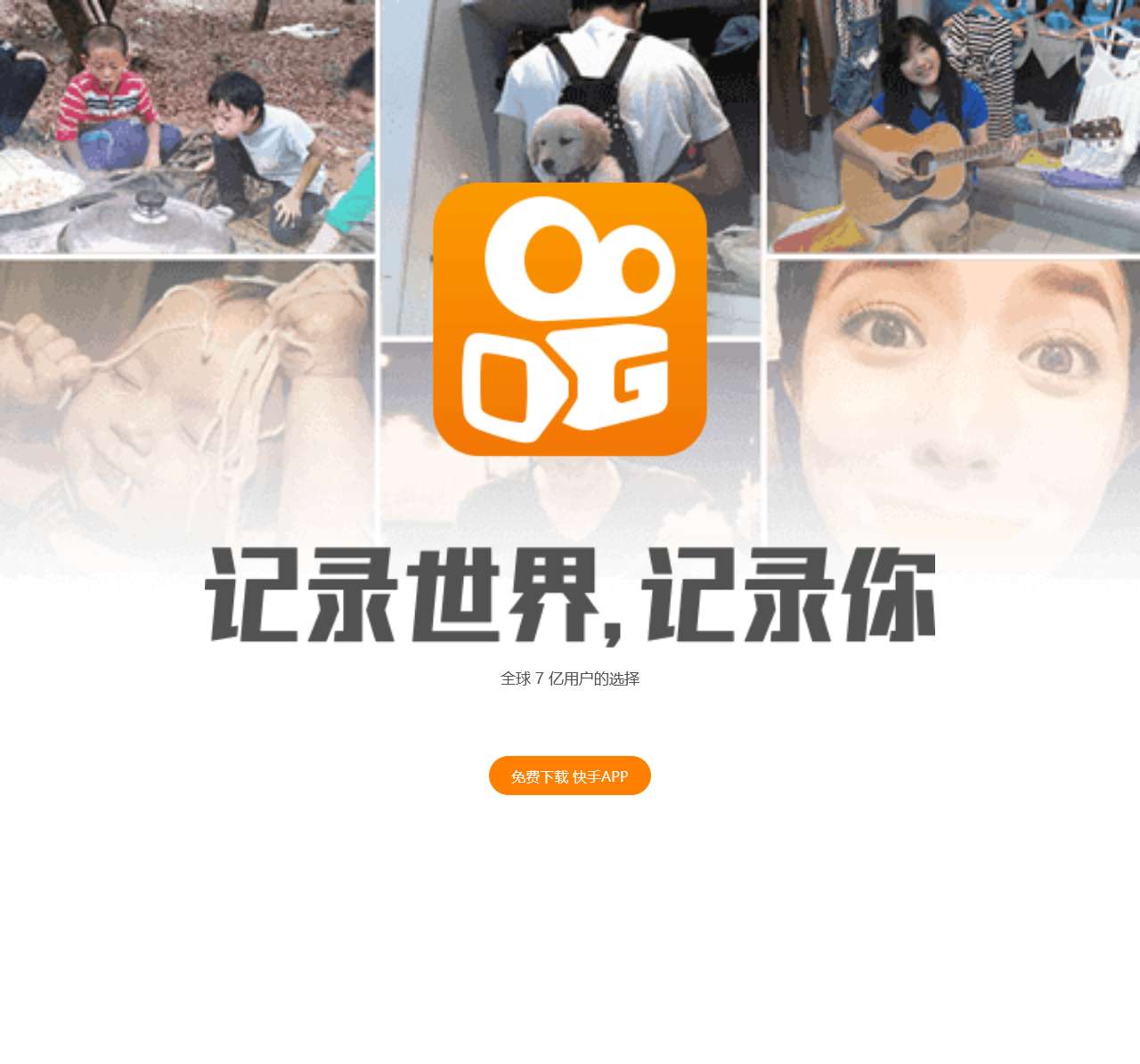 快手,记录世界 记录你