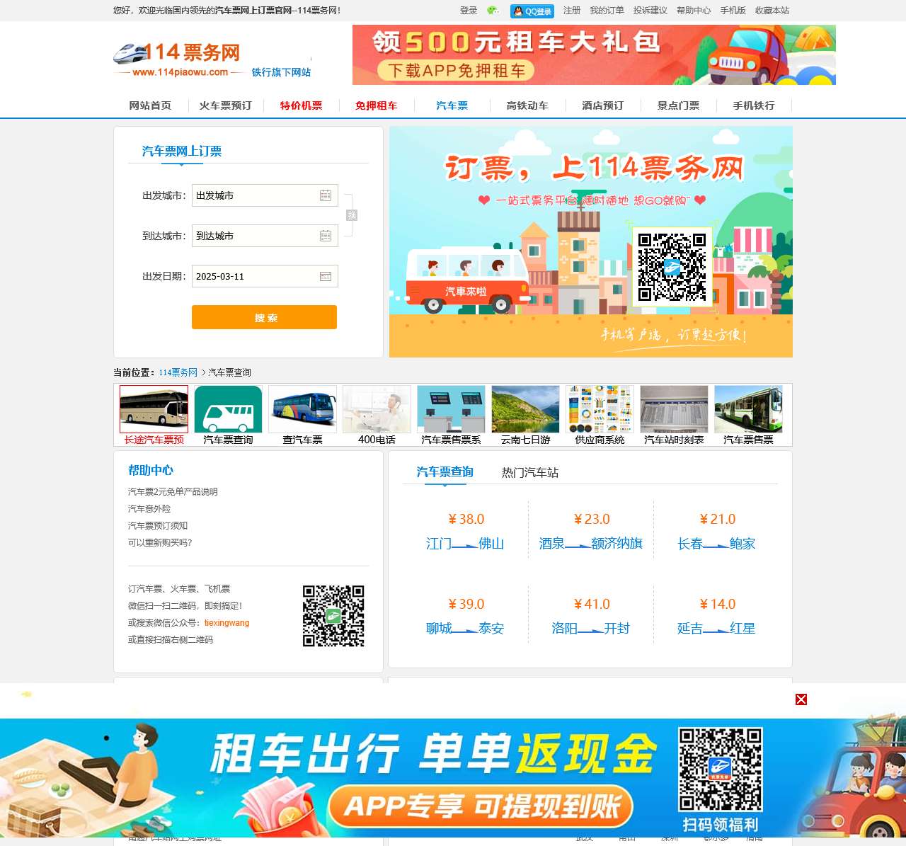 汽车票网上订票官网