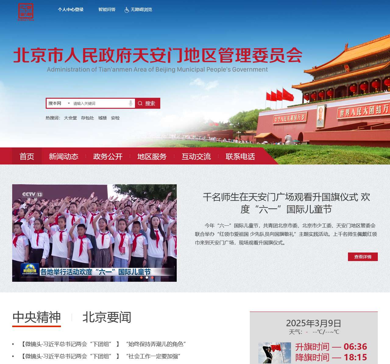 _北京市人民政府天安门地区管理委员会
