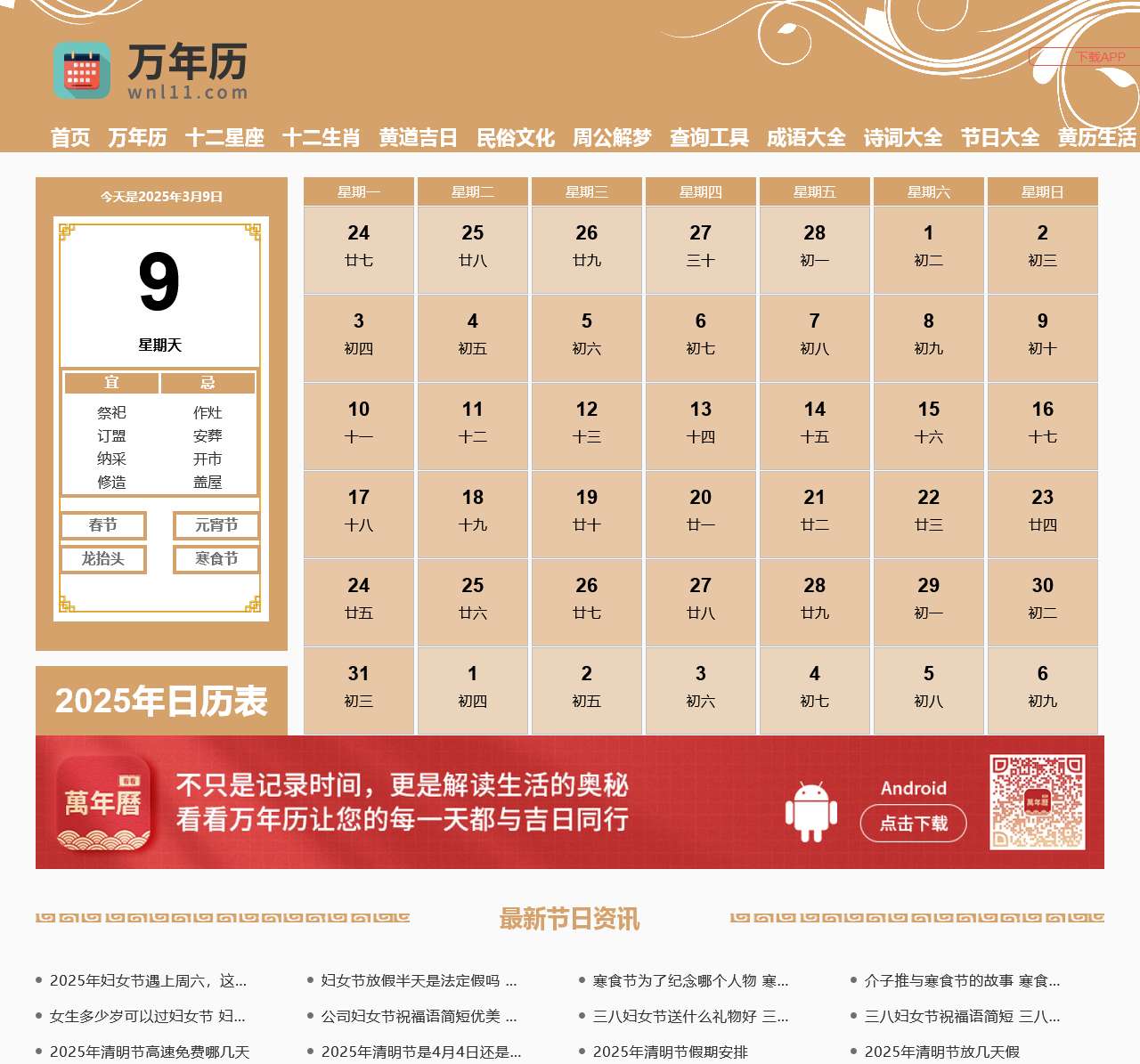 万年历黄历2025年