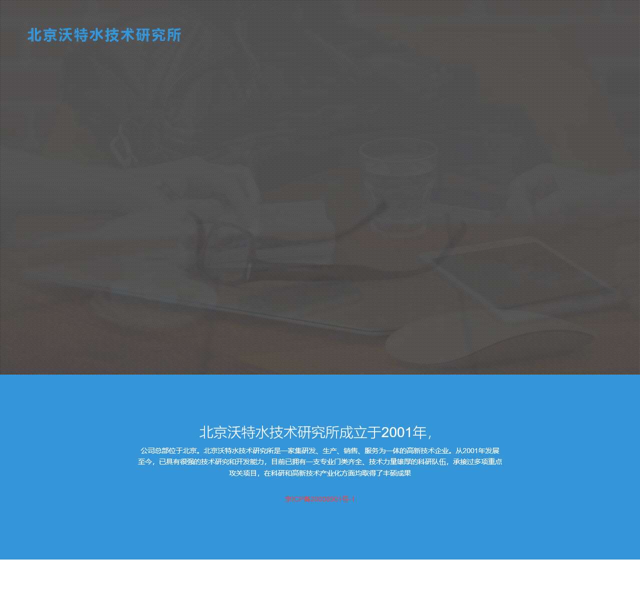 北京沃特水技术研究所
