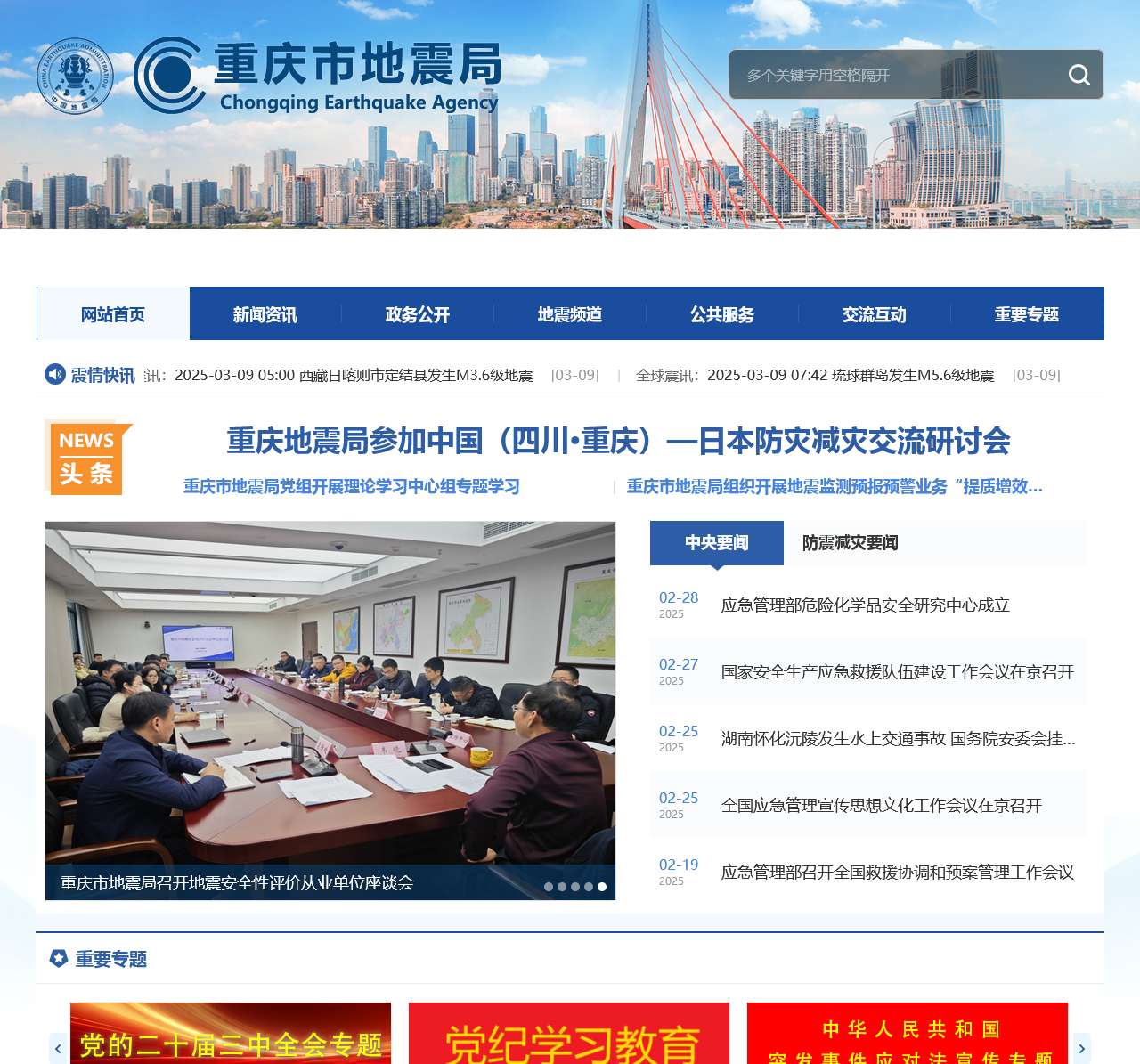 重庆市地震局 www.cqdzj.gov.cn