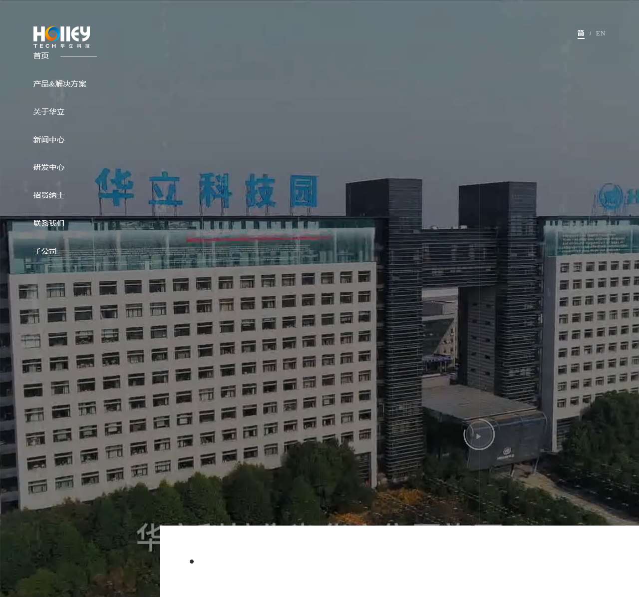 华立科技股份有限公司