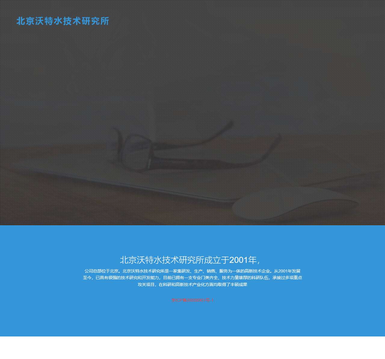 北京沃特水技术研究所