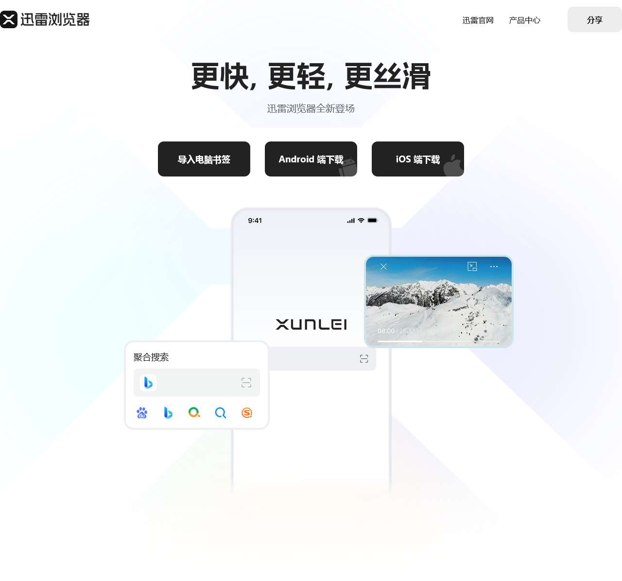 迅雷浏览器:更快,更轻,更丝滑