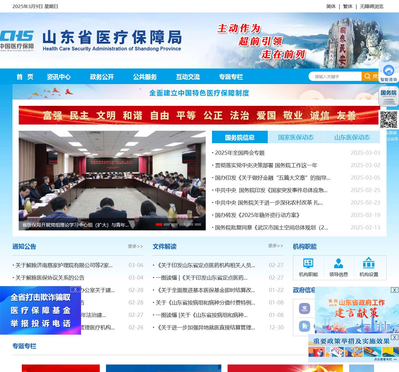 山东省医疗保障局