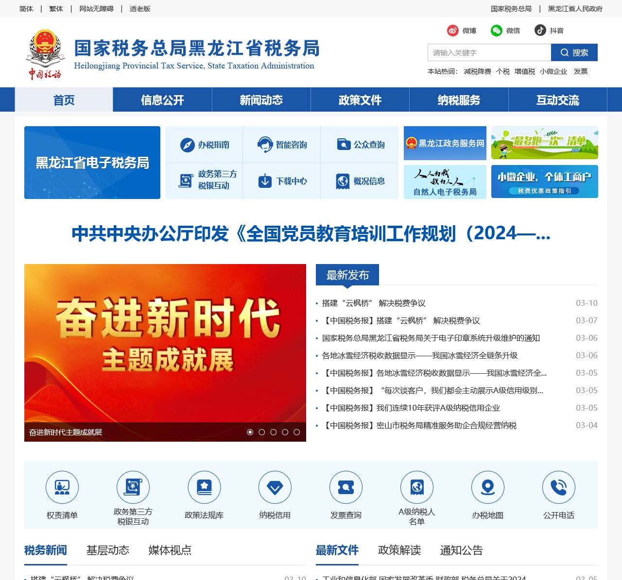 国家税务总局黑龙江省税务局