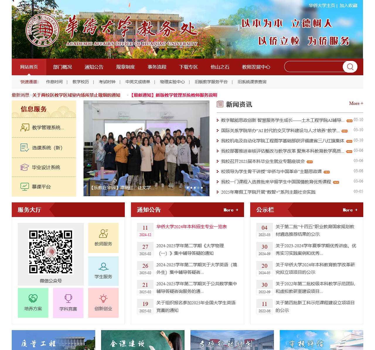 华侨大学教务处