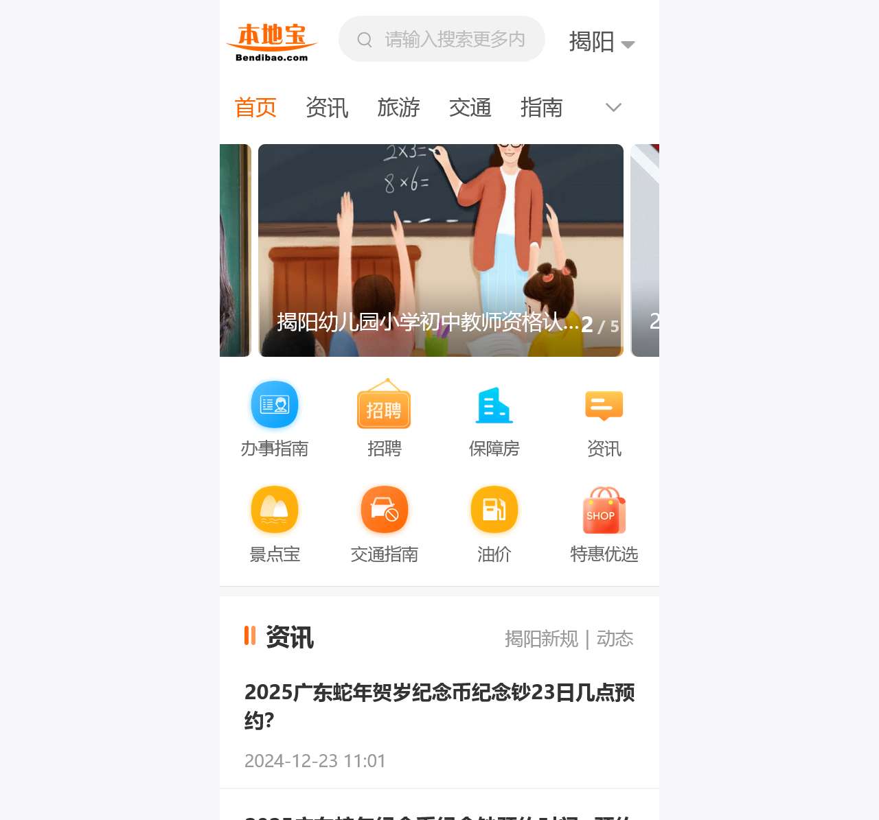揭阳本地宝