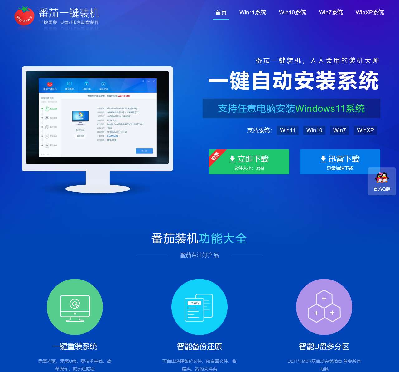 番茄一键装机官网 免费重装系统 u盘启动盘制作工具 制作pe启动盘