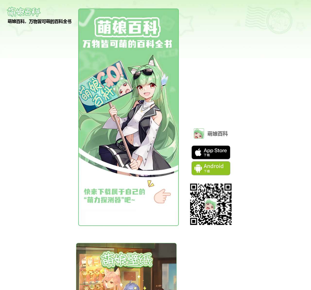 萌娘百科手机客户端 万物皆可萌的百科全书