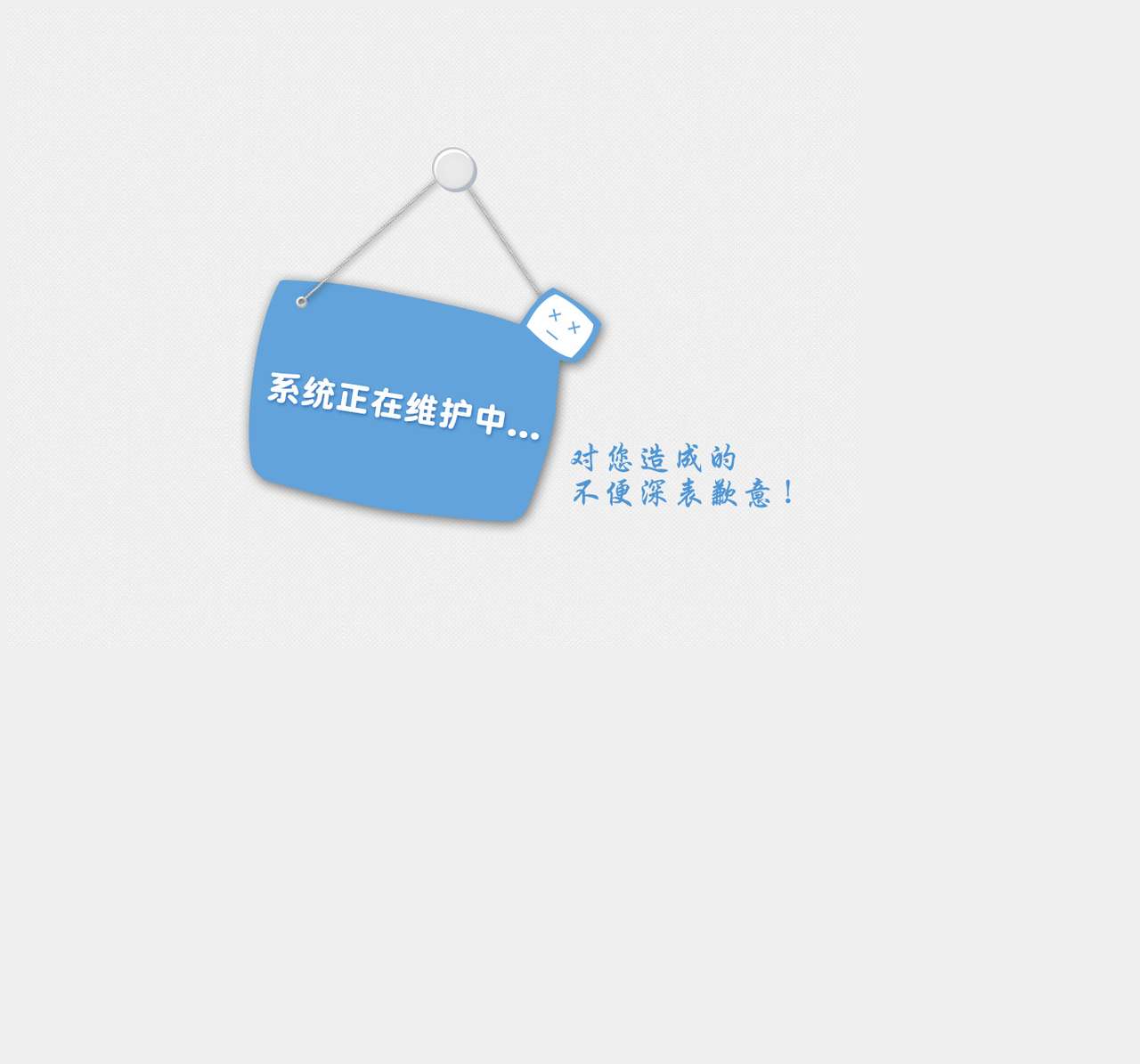 系统维护中