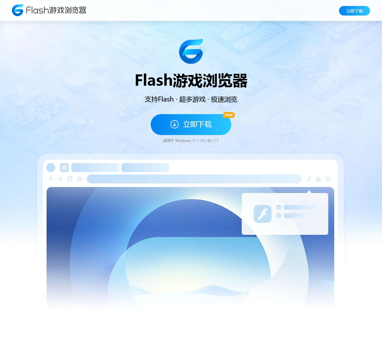 Flash游戏浏览器官网