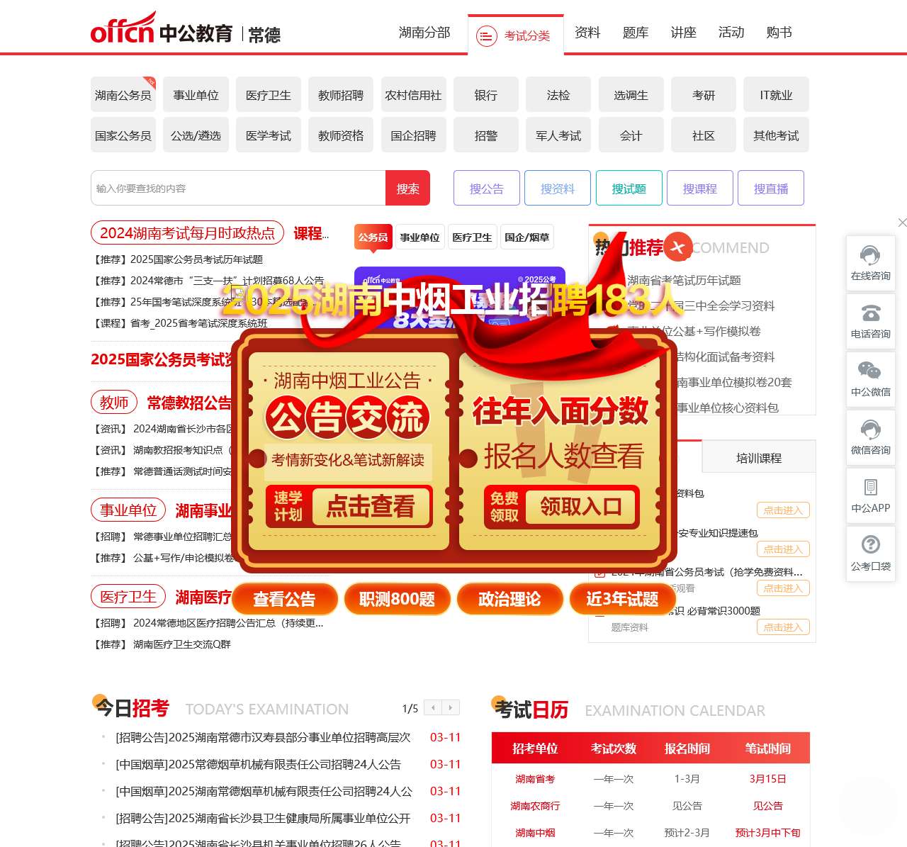 常德中公教育网
