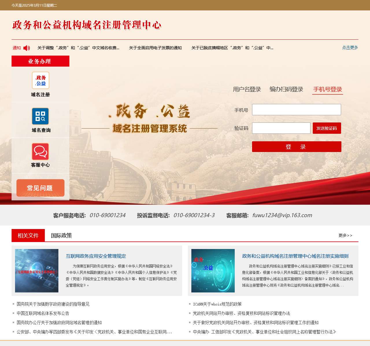 政务和公益机构域名注册管理中心