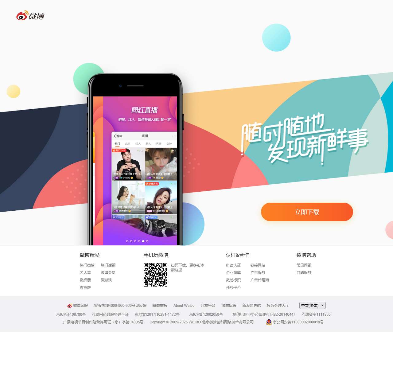 下载微博客户端