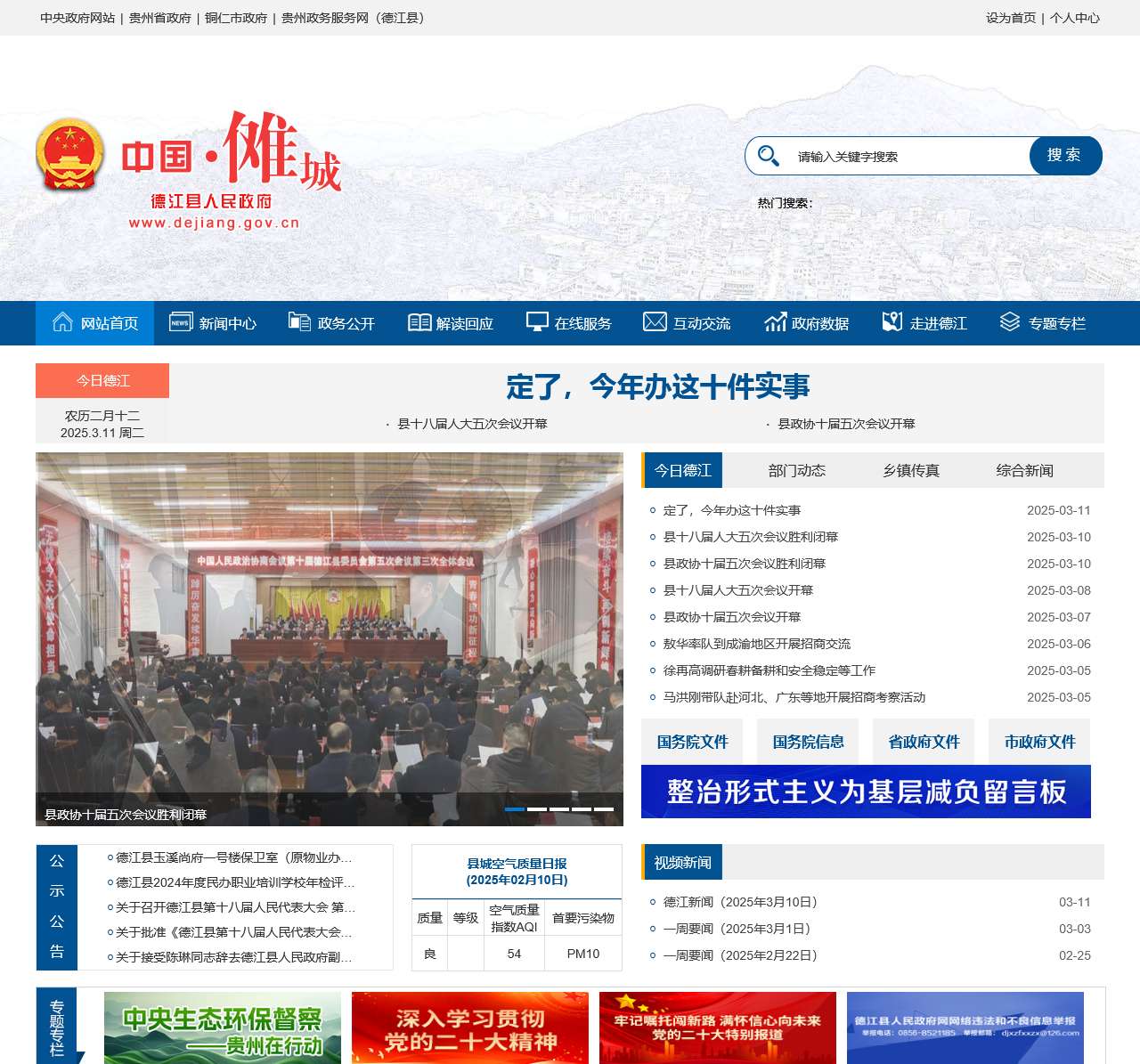 德江县人民政府门户网