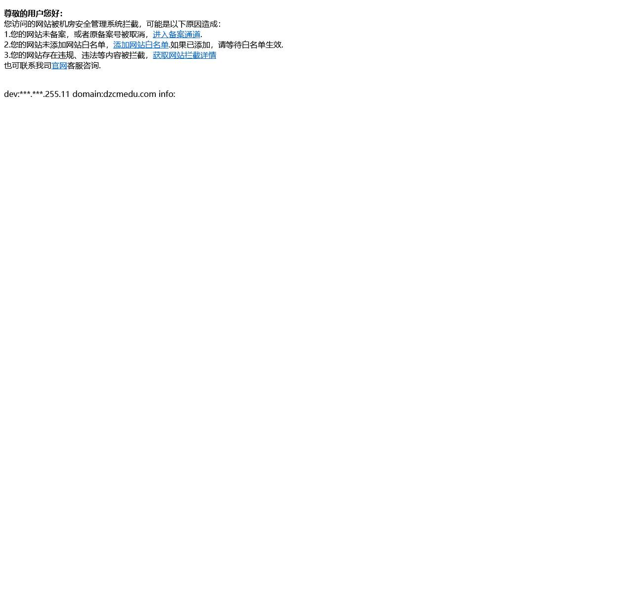 阻断提示信息