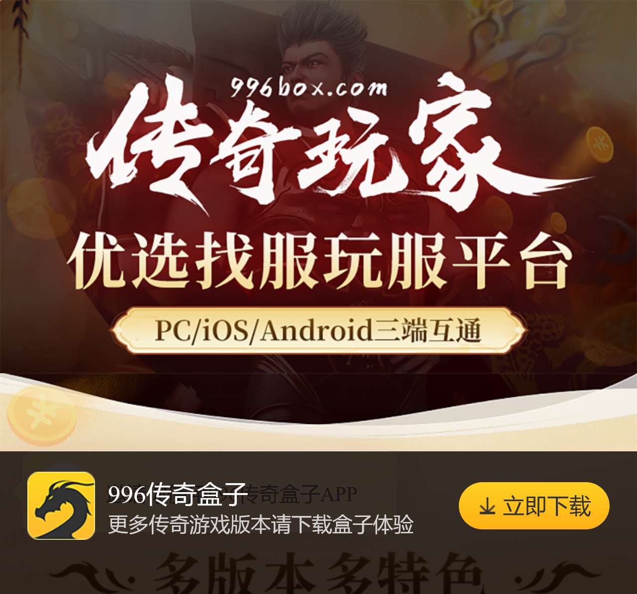 996传奇盒子