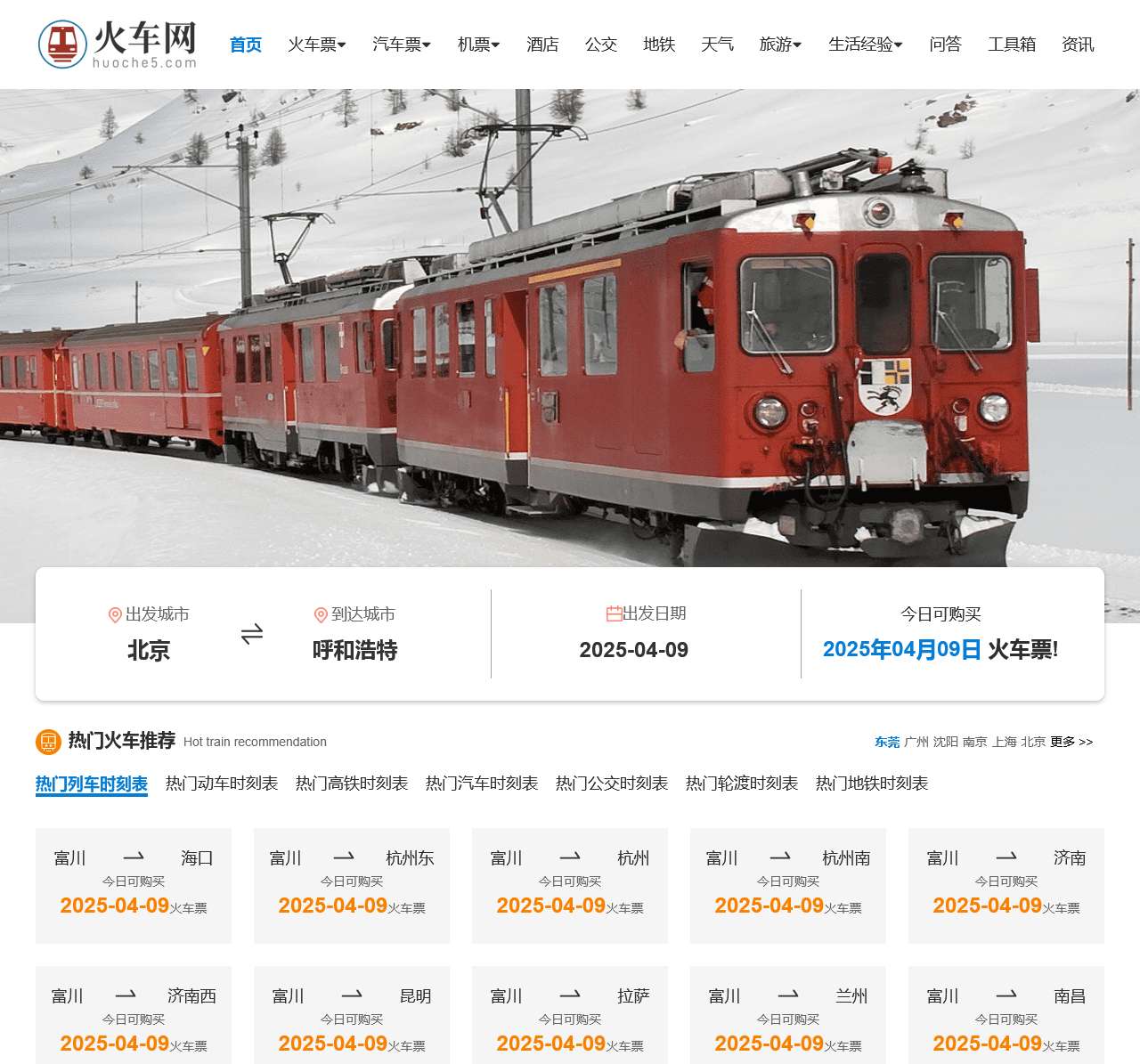 火车时刻表