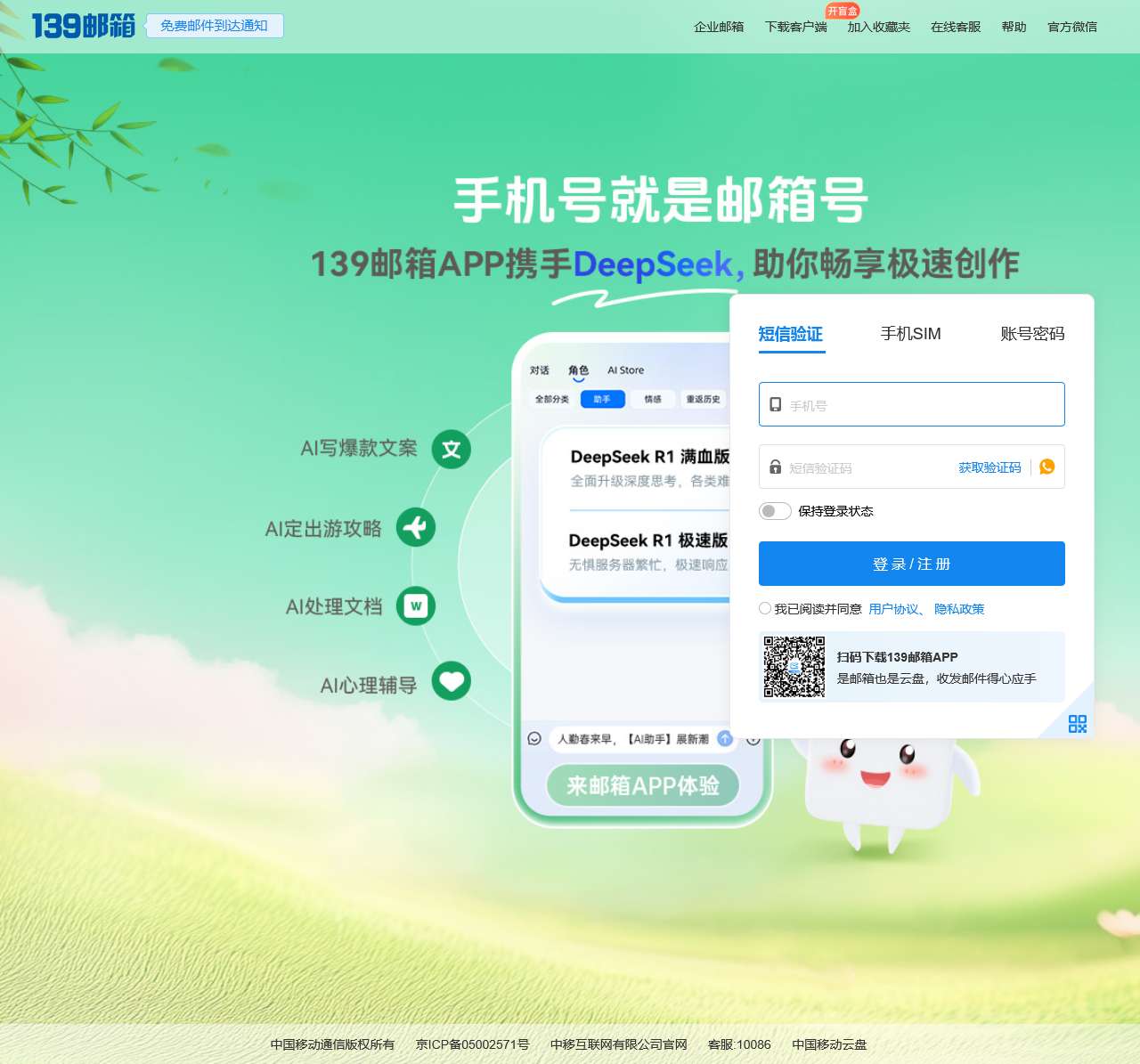 中国移动139邮箱