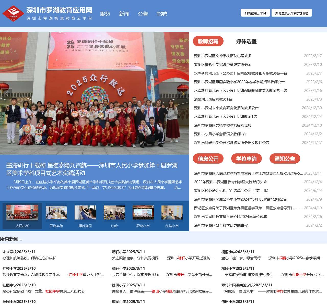 罗湖教育应用网(罗湖智慧教育云平台)