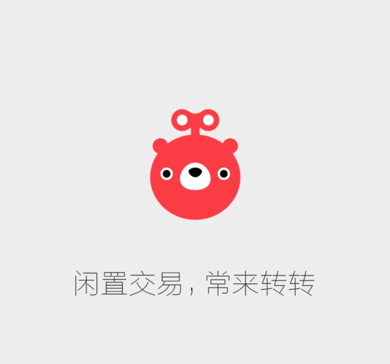 转转