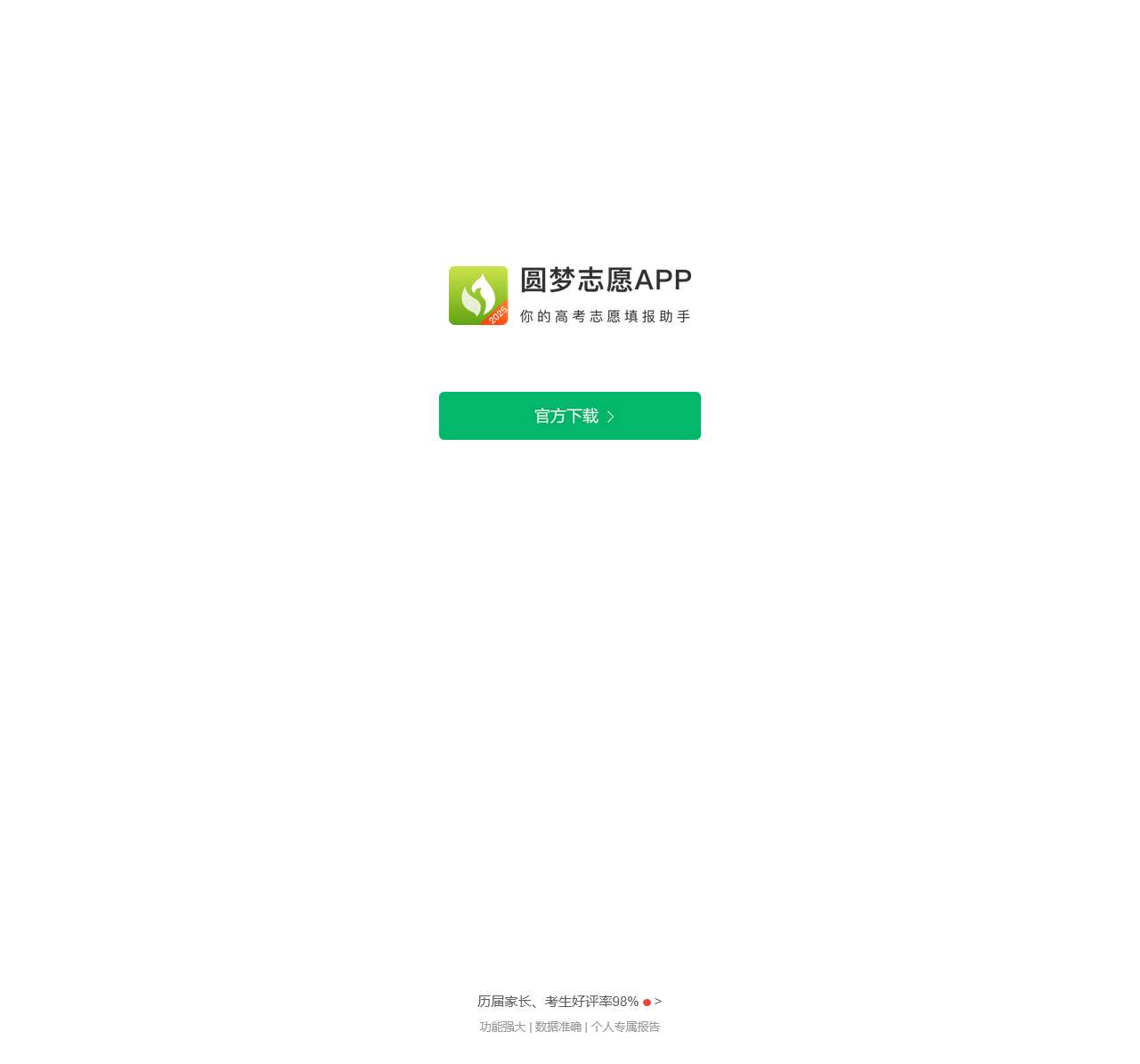 圆梦志愿APP官方下载