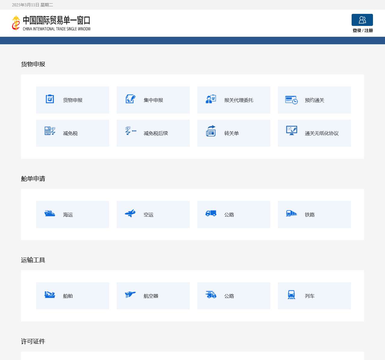 中国国际贸易单一窗口