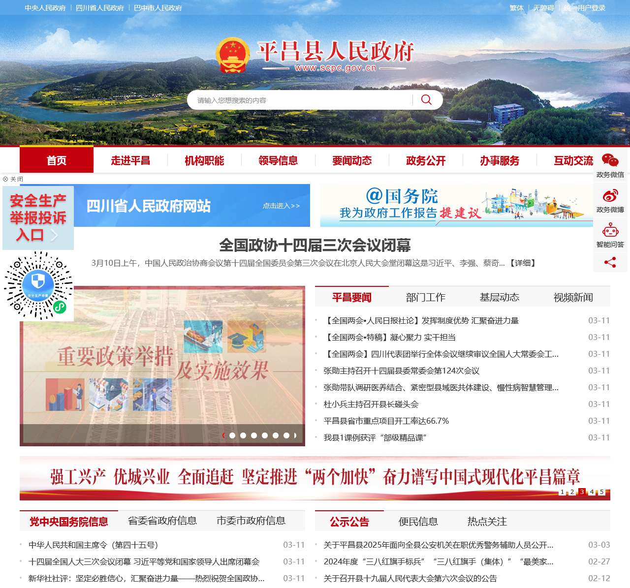 平昌县人民政府